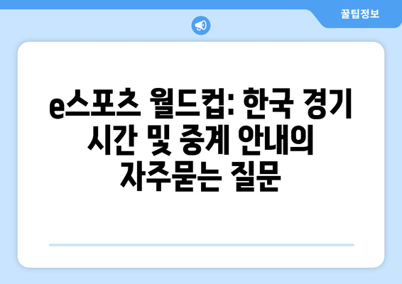 e스포츠 월드컵: 한국 경기 시간 및 중계 안내