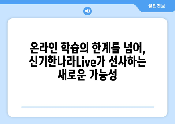 신기한나라Live 키위티비와 온라인 학습의 새로운 장