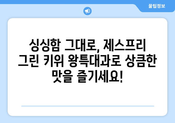 [셀러코드 로미네] 식탐대첩 제스프리 그린 키위 왕특대과