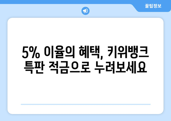 특별 행사! 키위뱅크 이율 5% 적금 특판