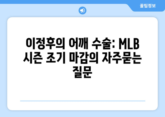 이정후의 어깨 수술: MLB 시즌 조기 마감