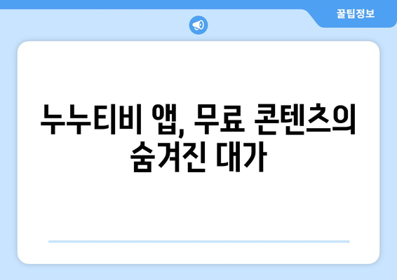 누누티비 앱 피해 주의보: 사기 및 위험 요소