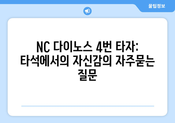 NC 다이노스 4번 타자: 타석에서의 자신감