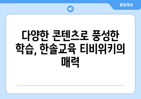 한솔교육 티비위키로 즐거운 홈스쿨링을 시작하세요