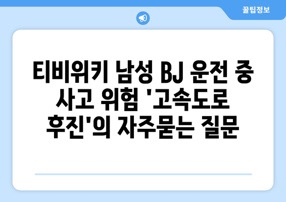 티비위키 남성 BJ 운전 중 사고 위험 