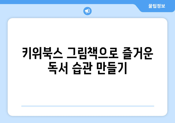 초등학생을 위한 키위북스의 다채로운 그림책