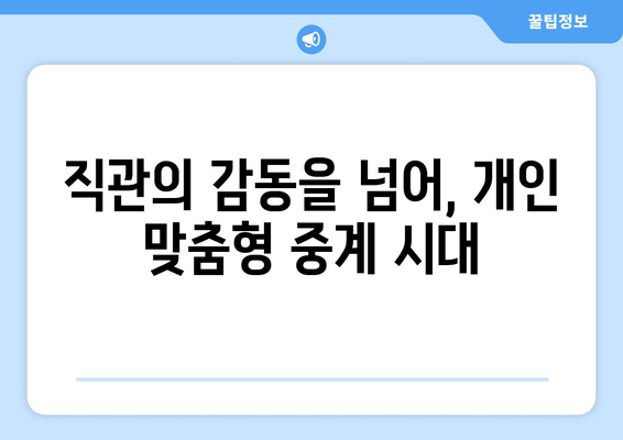 프로 스포츠 중계의 미래: 직관에서 OTT까지