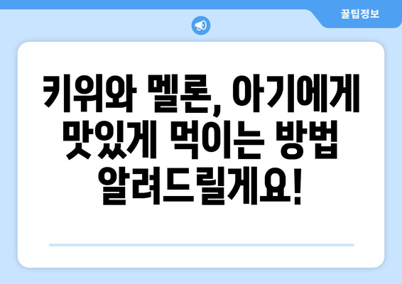 아기에게 처음 먹이는 과일: 키위와 멜론