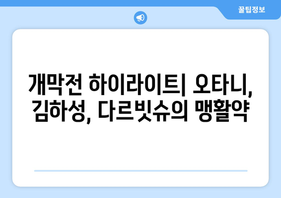 개막전 오타니, 김하성, 다르빗슈: 서울 실시간 야구 경기 시간과 메이저리그 중계