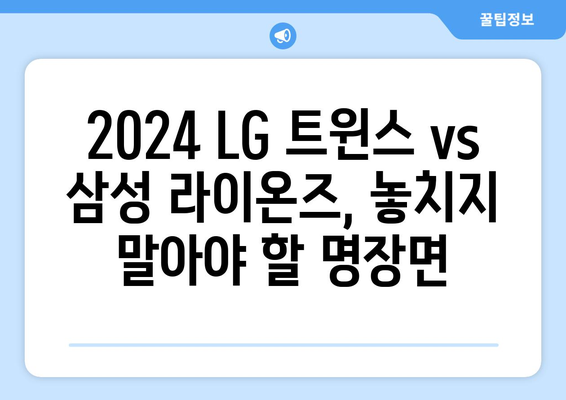 2024년 LG 트윈스 vs 삼성 라이온즈 경기 다시보기