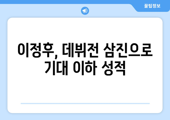 이정후의 기대 이하 성적, 삼진으로 데뷔전 장식