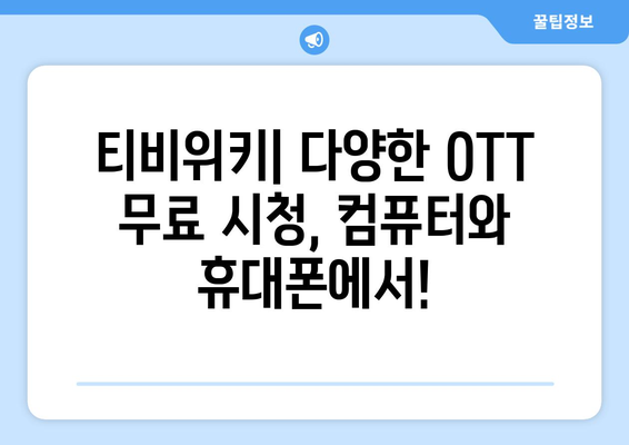 윈도우, 맥북, 휴대폰에서 티비위키를 통해 OTT 무료 시청