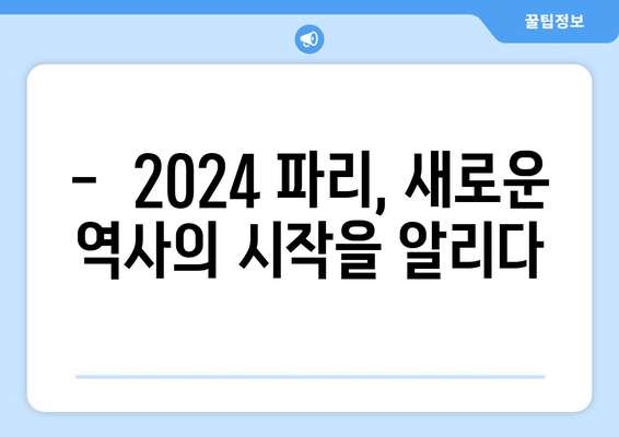 2024 파리 올림픽 개막식에 대한 기대