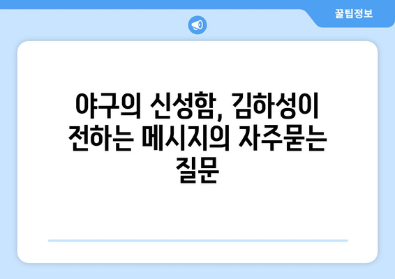 야구의 신성함, 김하성이 전하는 메시지