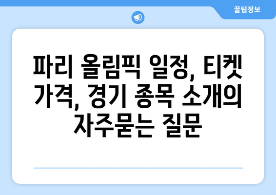 파리 올림픽 일정, 티켓 가격, 경기 종목 소개