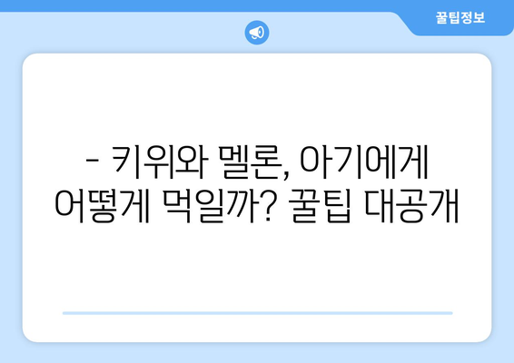 아기에게 과일을 먹이는 시기: 키위와 멜론 도전기