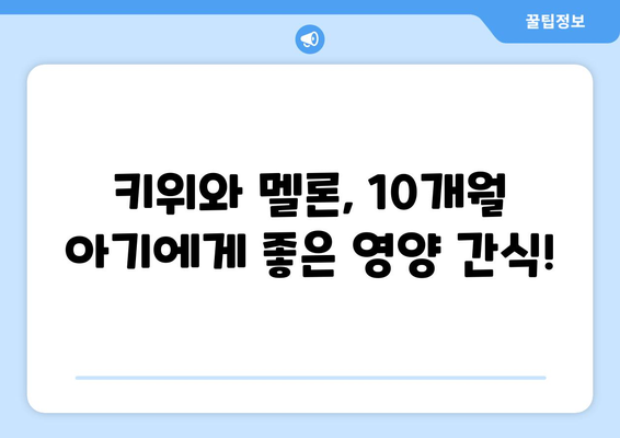 아기 과일 섭취 시기: 10개월 아기와 키위, 멜론