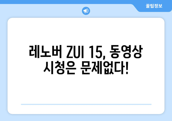 레노버 ZUI 15에 누누티비 등 동영상 시청 가능