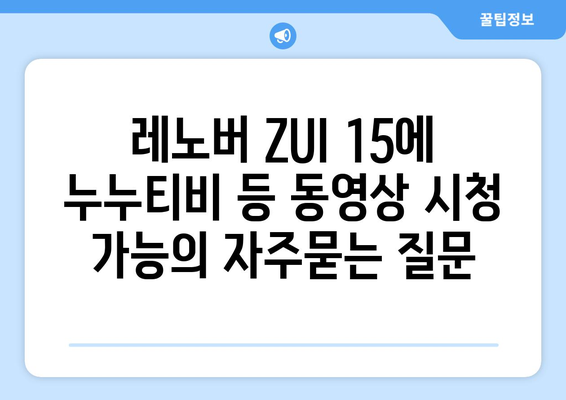 레노버 ZUI 15에 누누티비 등 동영상 시청 가능