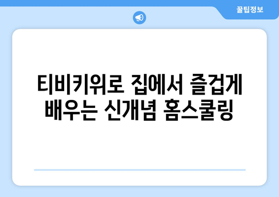 한솔교육의 티비키위로 신나는 홈스쿨링을 경험하세요