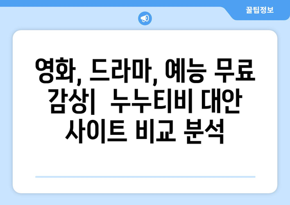 누누티비 대체 사이트 추천