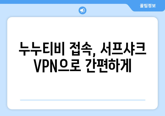 안드로이드 VPN 서프샤크(Surfshark)로 누누티비 OTT 시청하기