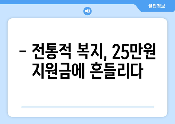 25만원 지원금: 새로운 복지 패러다임의 시작인가 전통적 복지 시스템의 종식인가?