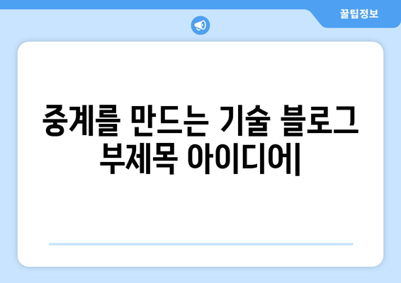 중계를 만드는 기술