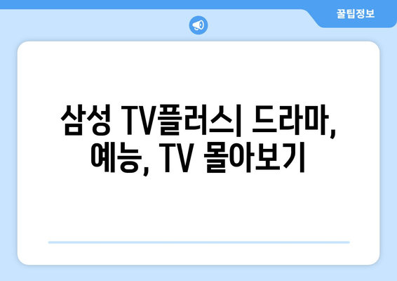 삼성 TV플러스에서 다양한 드라마, 예능, TV 몰아보기