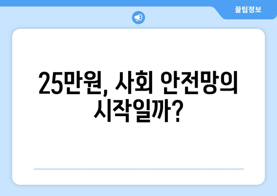 25만원 지원금: 불안한 시기를 위한 임시 조치인가 장기적인 사회적 안전망의 기초인가?