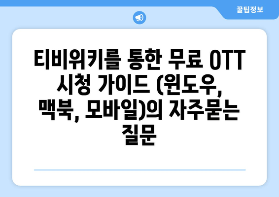 티비위키를 통한 무료 OTT 시청 가이드 (윈도우, 맥북, 모바일)