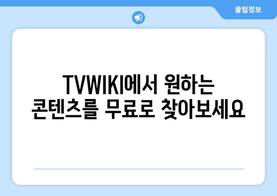 TVWIKI에서 무료 스트리밍의 모든 것