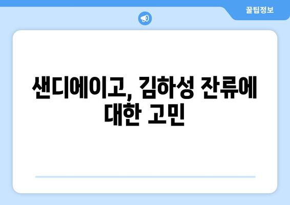 MLB 샌디에이고: 김하성 계약 연장?