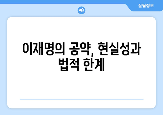 이재명의 25만원 지원금안, 법적 위반 가능성