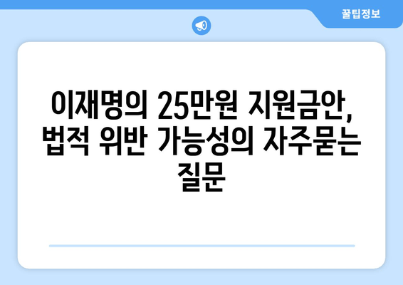 이재명의 25만원 지원금안, 법적 위반 가능성