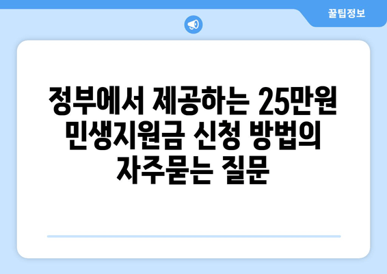 정부에서 제공하는 25만원 민생지원금 신청 방법