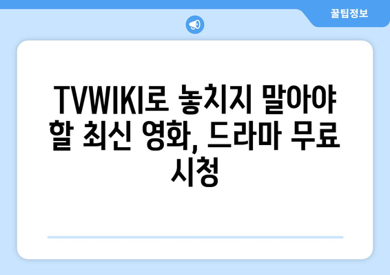 TVWIKI에서 직접 무료로 영화, 드라마 시청