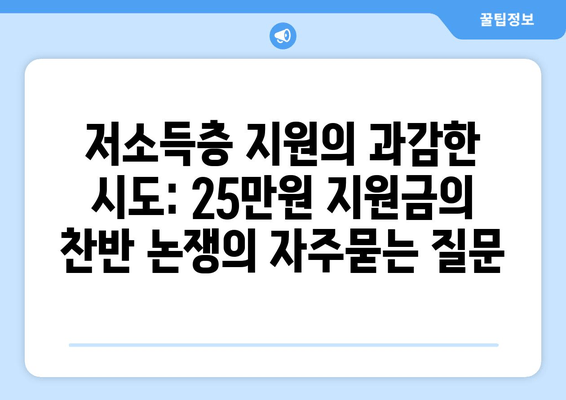 저소득층 지원의 과감한 시도: 25만원 지원금의 찬반 논쟁