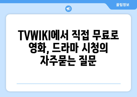 TVWIKI에서 직접 무료로 영화, 드라마 시청