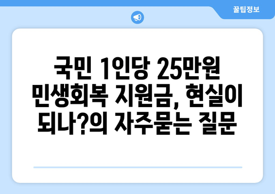 국민 1인당 25만원 민생회복 지원금, 현실이 되나?