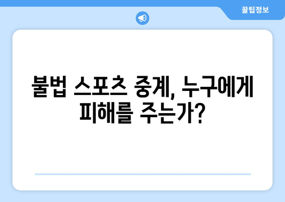 불법 스포츠 중계: 창작자의 권리를 침해하다