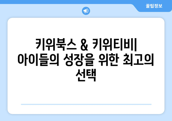 건강과 지식을 동시에 키우는 아동 교육 리소스: 키위북스와 키위티비