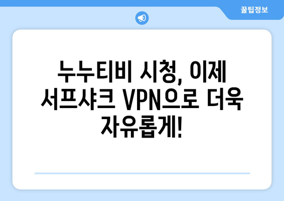 서프샤크 VPN으로 누누티비 콘텐츠 액세스하기