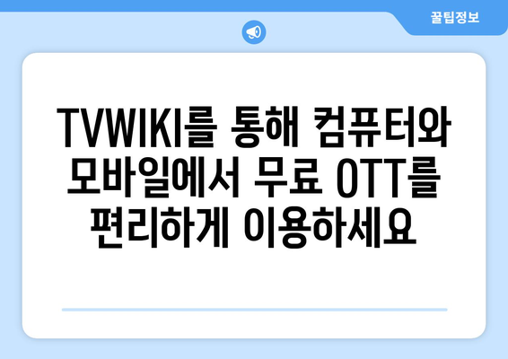 컴퓨터와 모바일로 TVWIKI에서 무료 OTT 시청