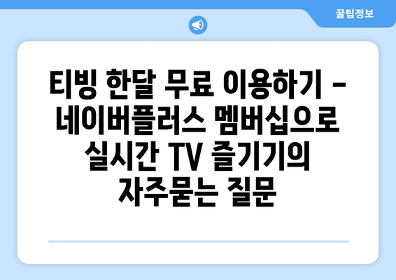 티빙 한달 무료 이용하기 - 네이버플러스 멤버십으로 실시간 TV 즐기기