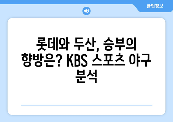 롯데 vs 두산 경기 방송: KBS 스포츠 야구 분석