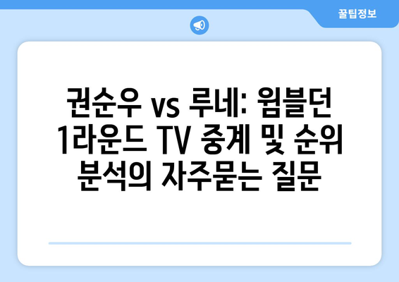 권순우 vs 루네: 윔블던 1라운드 TV 중계 및 순위 분석