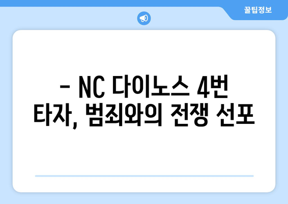 NC 다이노스 4번 타자: 경찰청 지정 타자