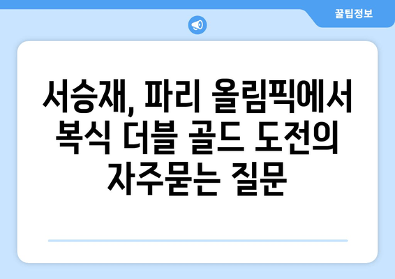 서승재, 파리 올림픽에서 복식 더블 골드 도전