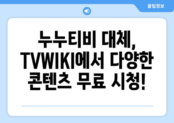 추석 방송 대안: TVWIKI에서 누누티비 대체 시청